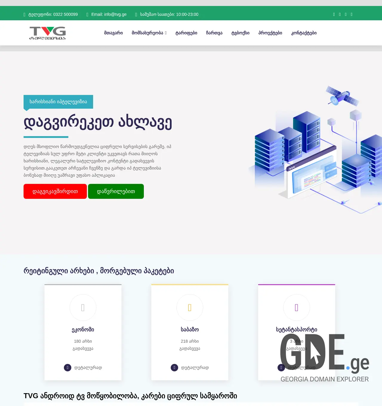 Screenshot of the site tvg.ge at 2025-11-29