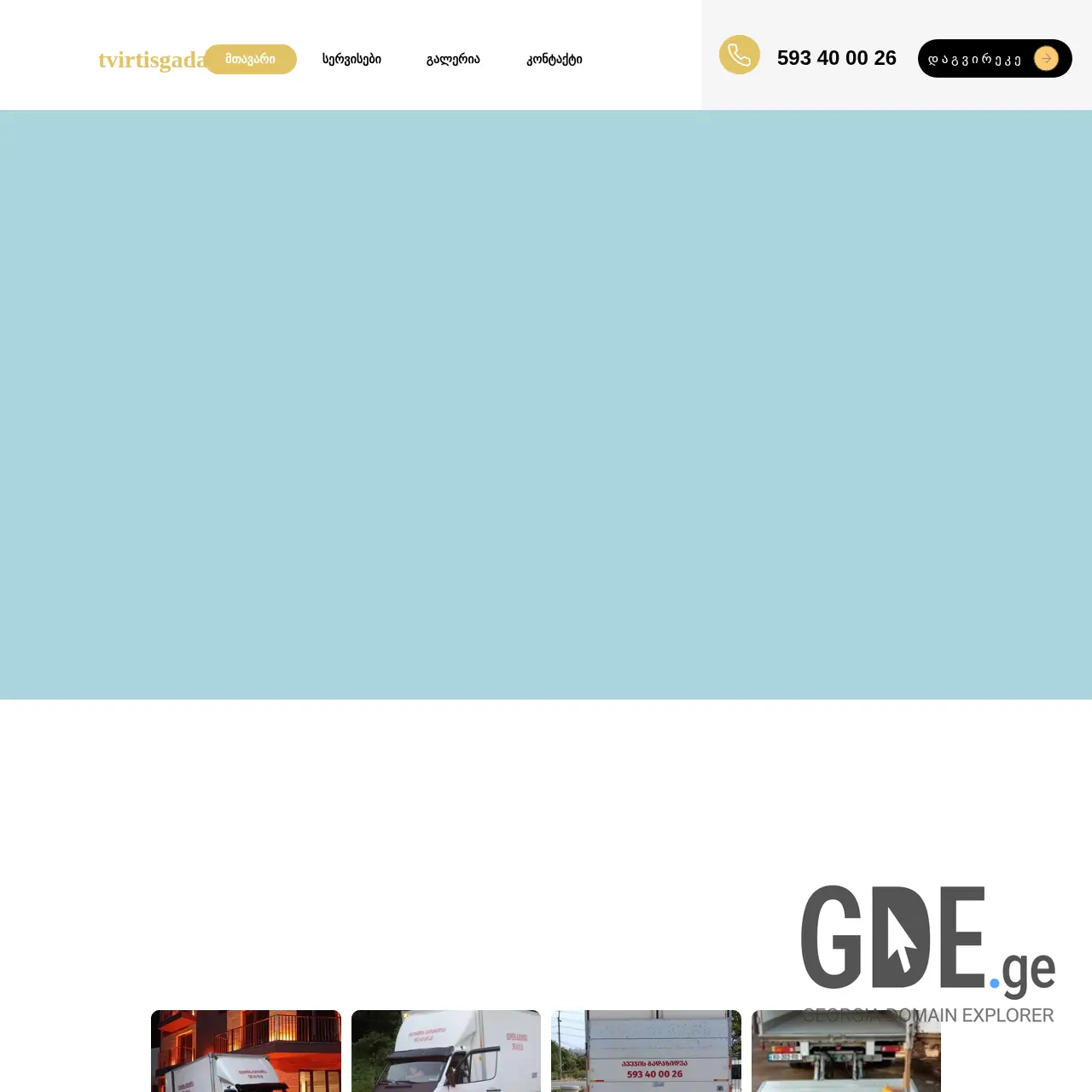 Screenshot of the site tvirtisgadatana.ge at 2025-12-14