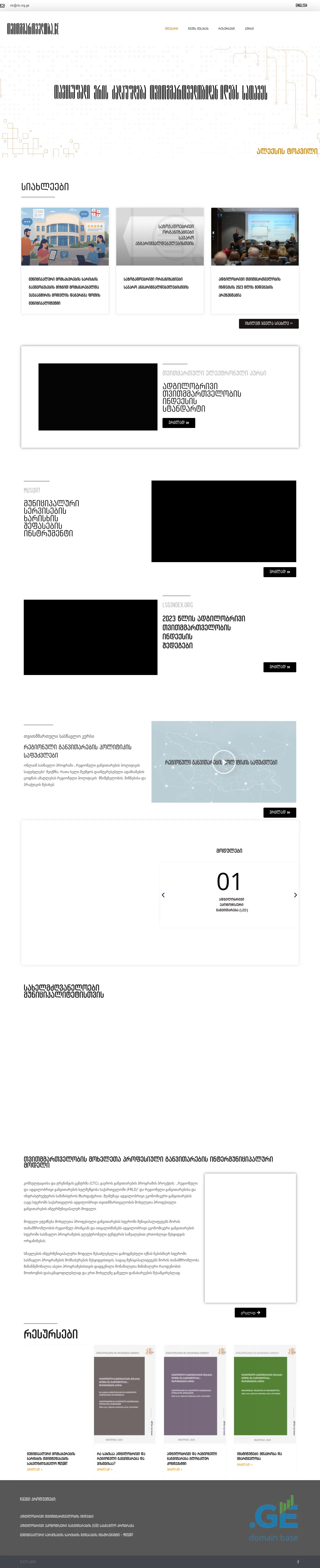 Screenshot of the site tvitmmartveloba.ge
