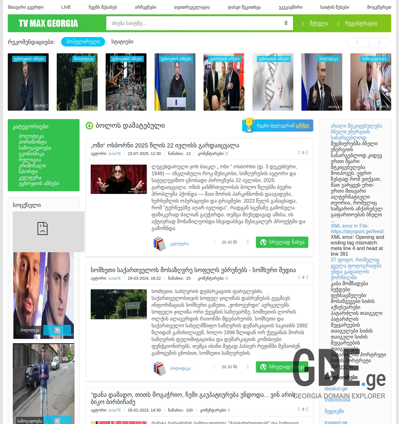 Screenshot of the site tvmax.ge at 2025-11-29
