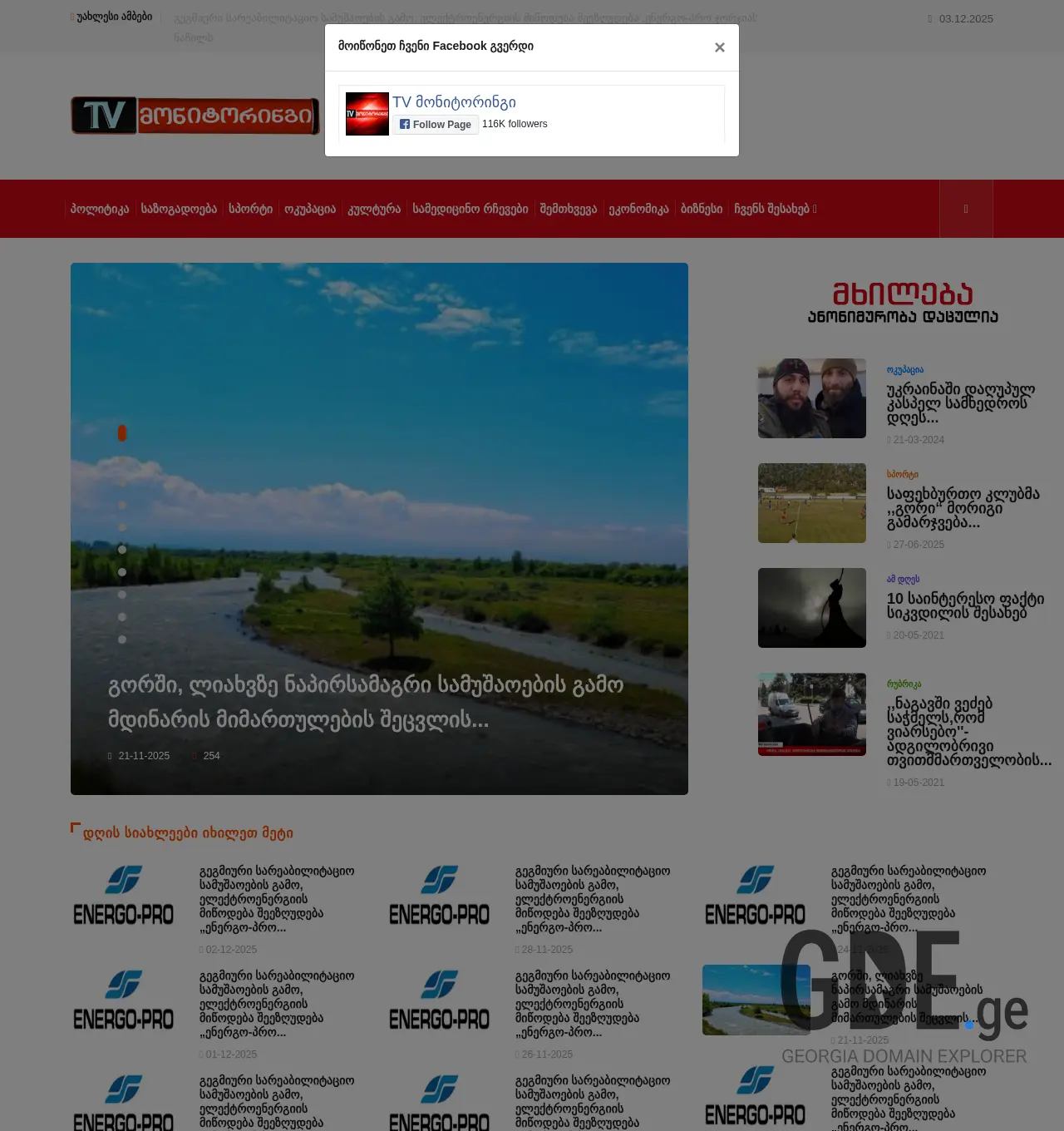 Screenshot of the site tvmonitoringi.ge at 2025-12-03