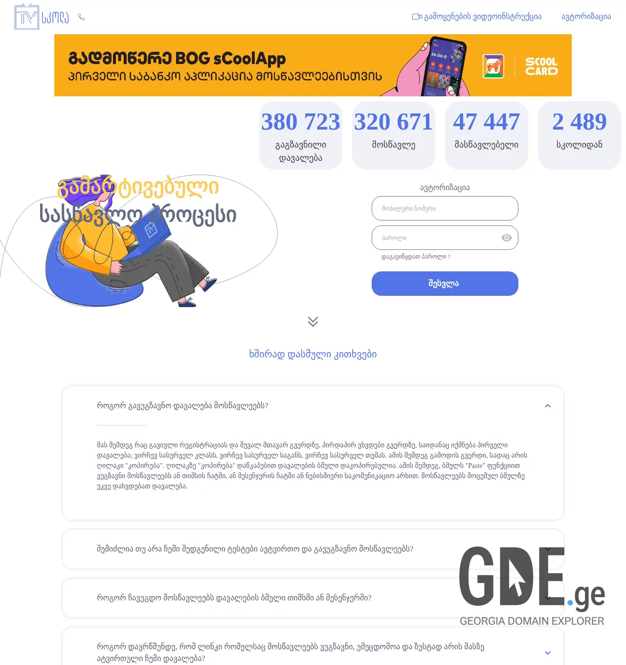 Screenshot of the site tvschool.ge at 2025-12-03