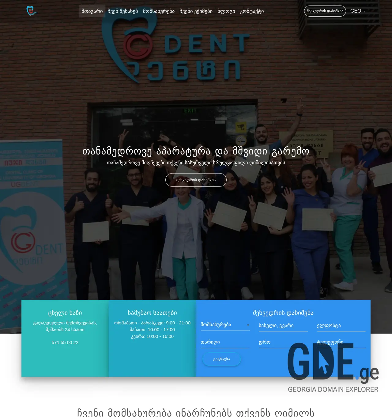 Screenshot of the site ugdent.ge at 2025-12-03