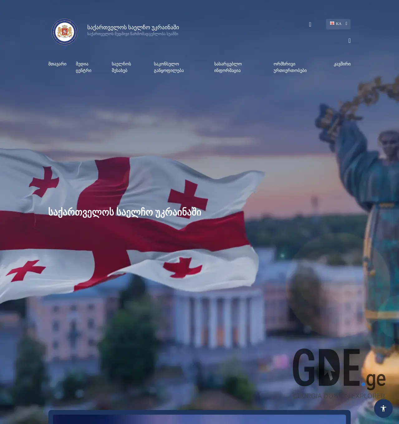 Screenshot of the site ukraine.mfa.gov.ge at 2025-11-30