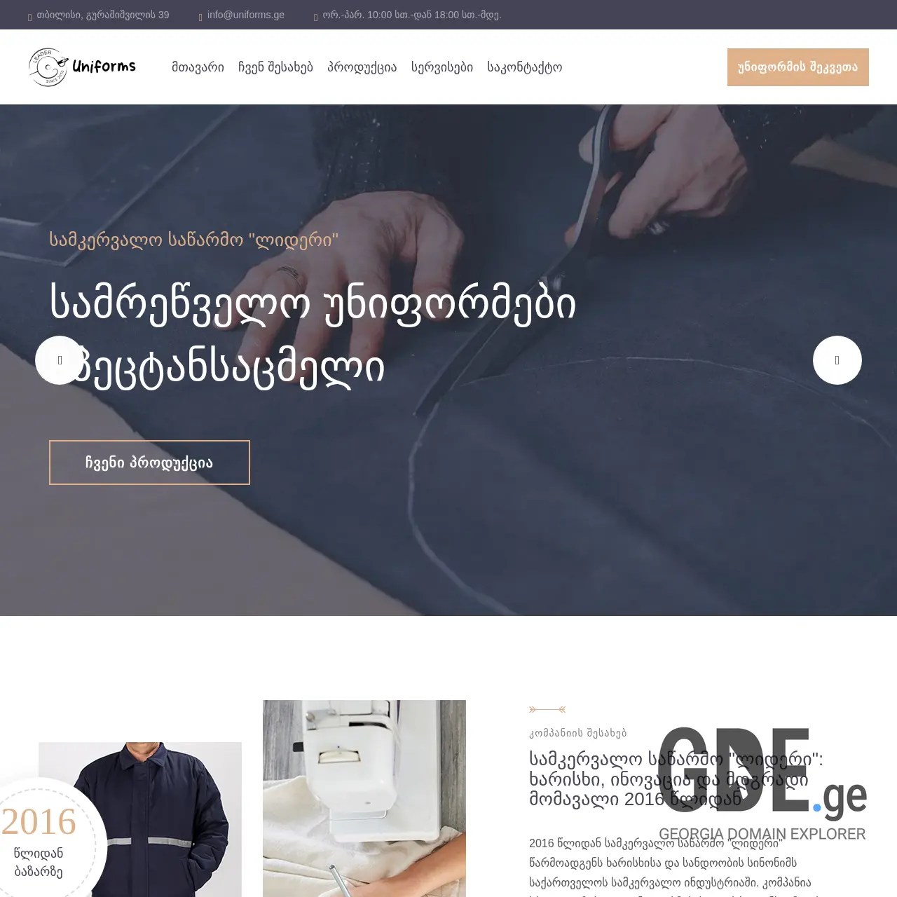 Screenshot of the site uniforms.ge at 2025-12-12