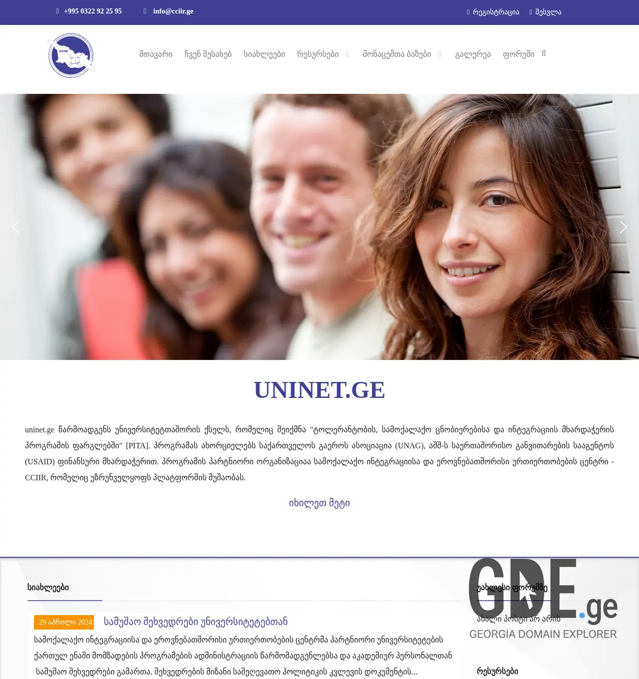 Screenshot of the site uninet.ge at 2025-11-30
