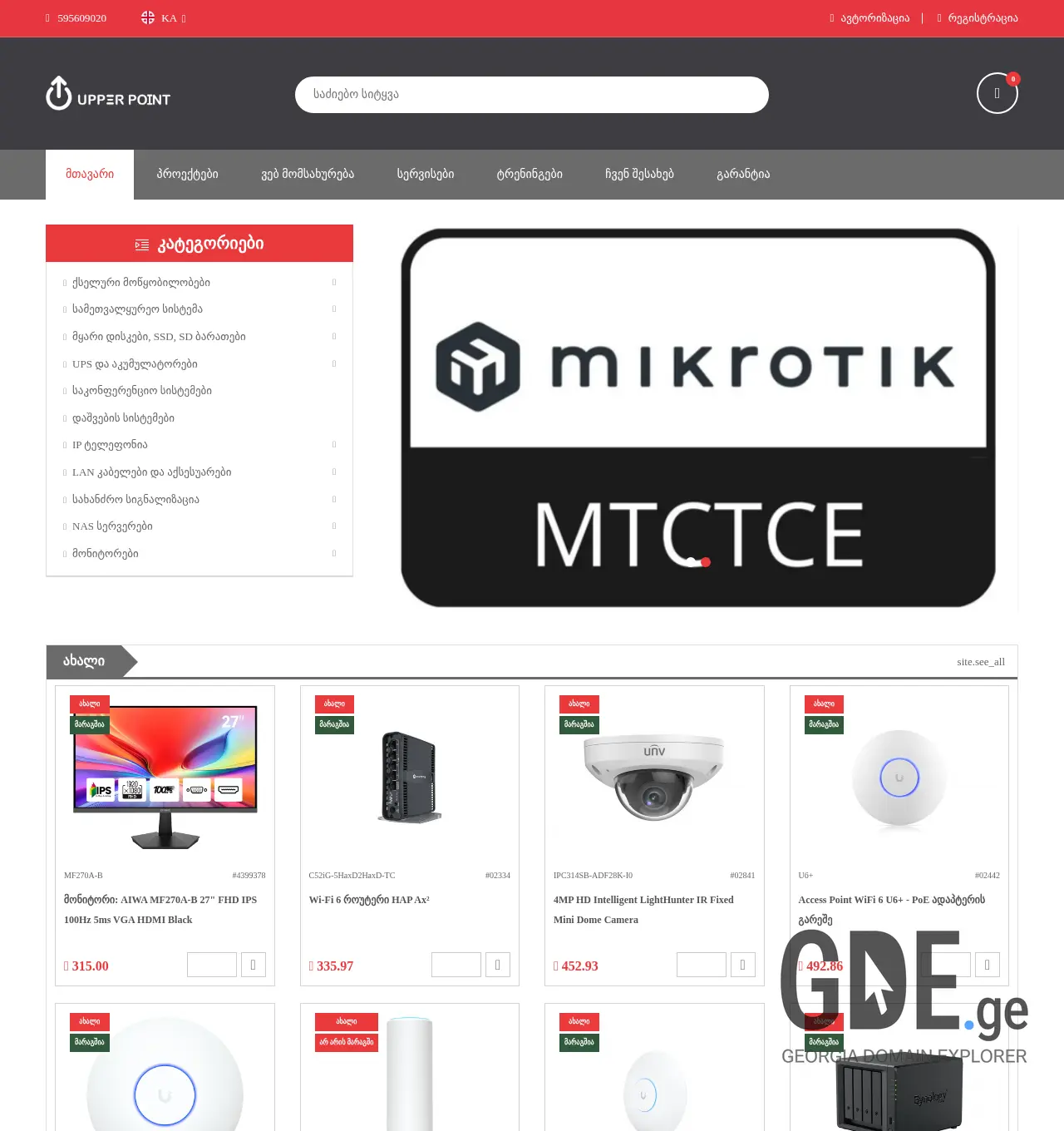 Screenshot of the site upoint.ge at 2025-12-03