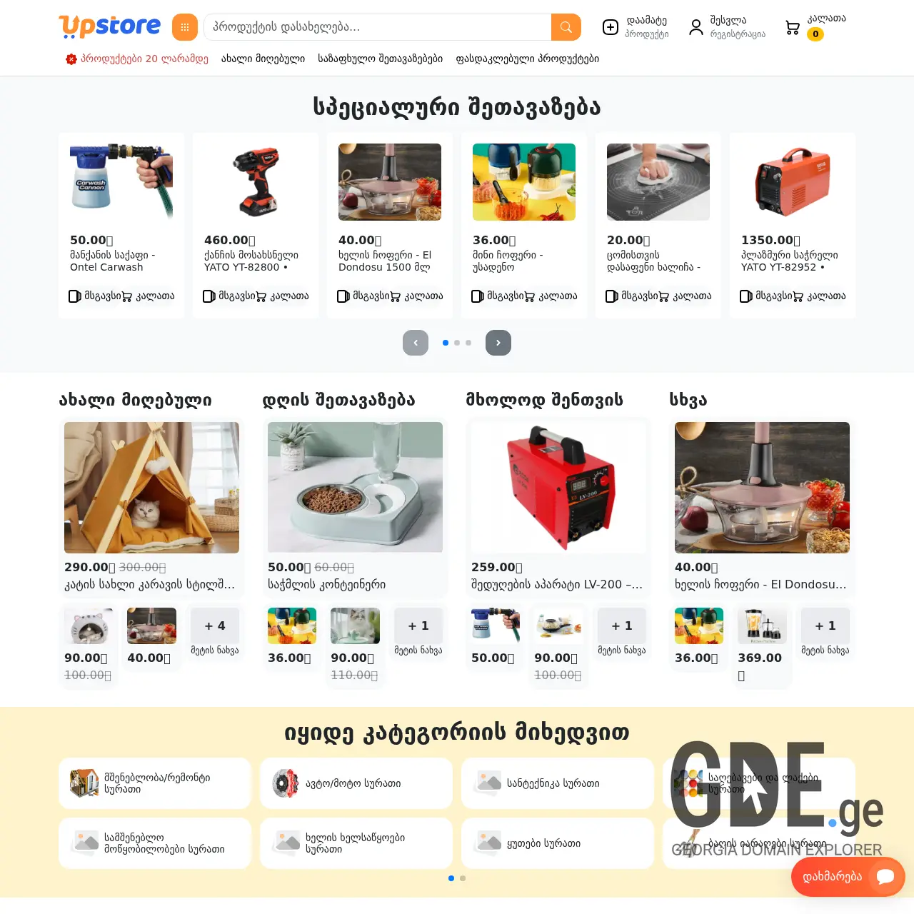 Screenshot of the site upstore.ge at 2025-12-12