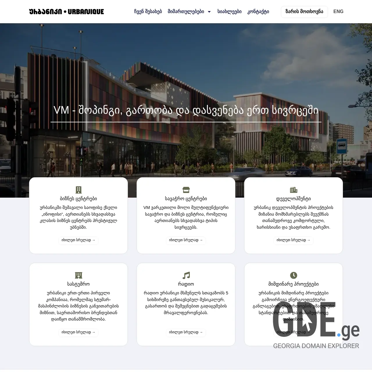 Screenshot of the site urbanique.ge at 2025-12-13