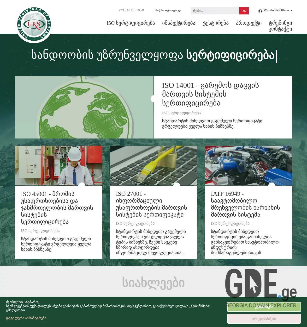 Screenshot of the site urs-georgia.ge at 2025-11-29