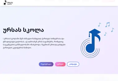 Скриншот ursaschool.ge