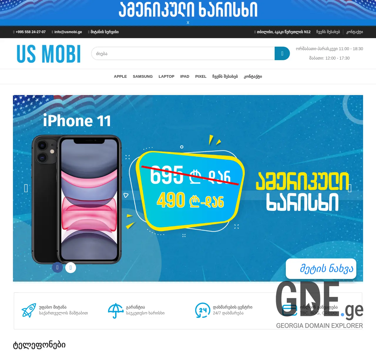 Screenshot of the site usmobi.ge at 2025-11-25
