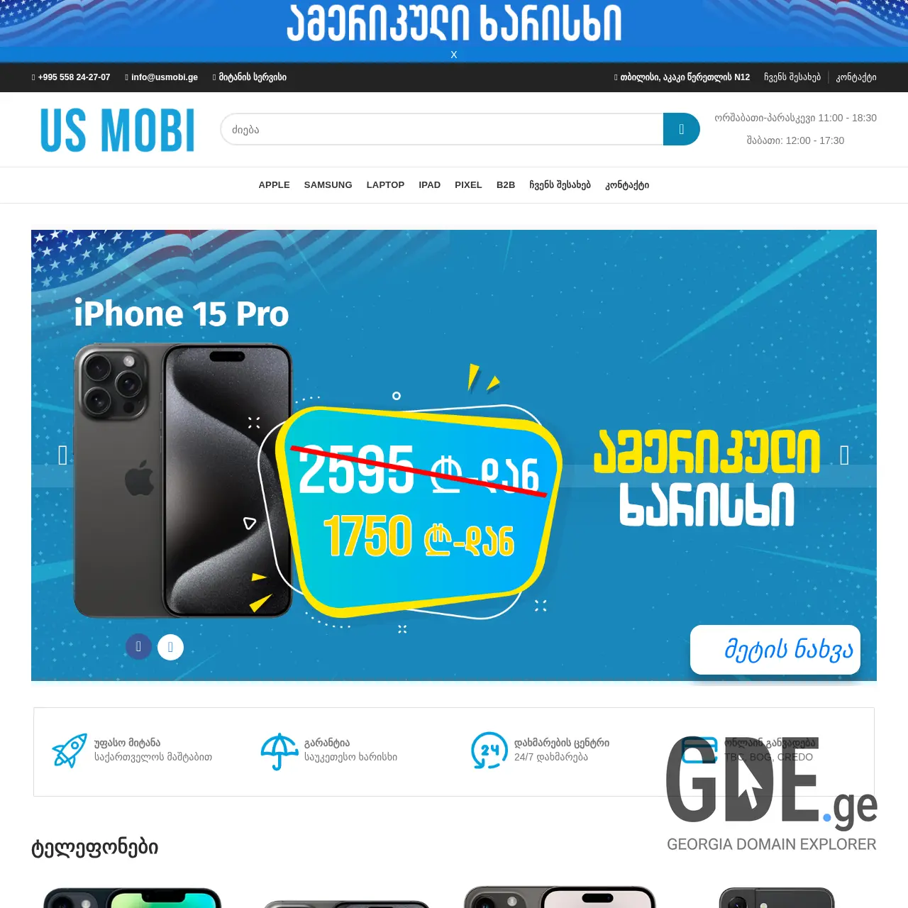 Screenshot of the site usmobi.ge at 2025-12-15