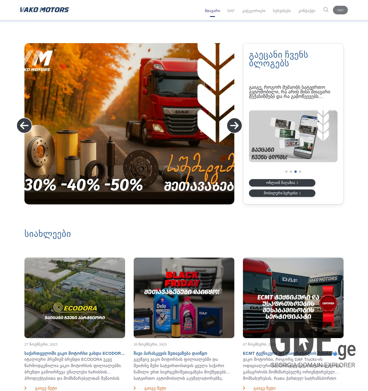 Screenshot of the site vakomotors.ge at 2025-11-30