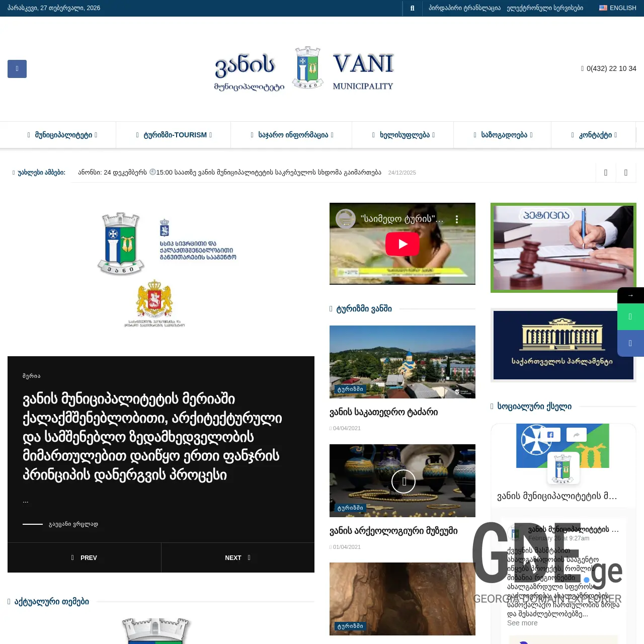 Screenshot of the site vani.gov.ge at 2026-02-27