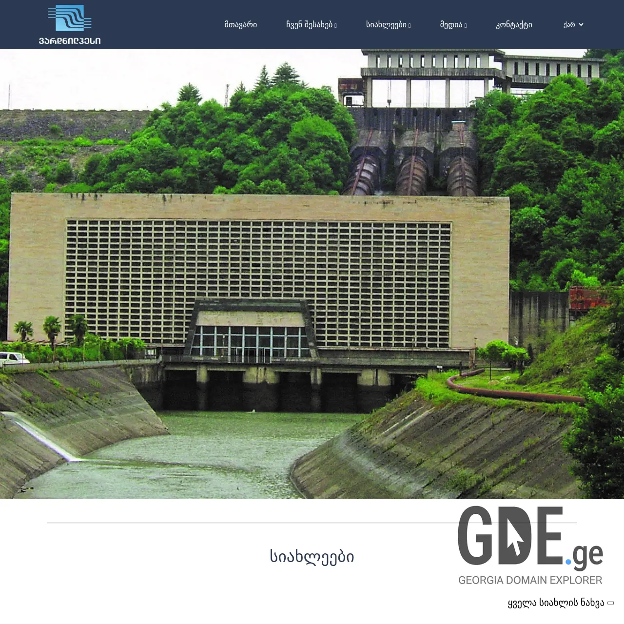 Screenshot of the site vardnilhesi.ge at 2025-12-13