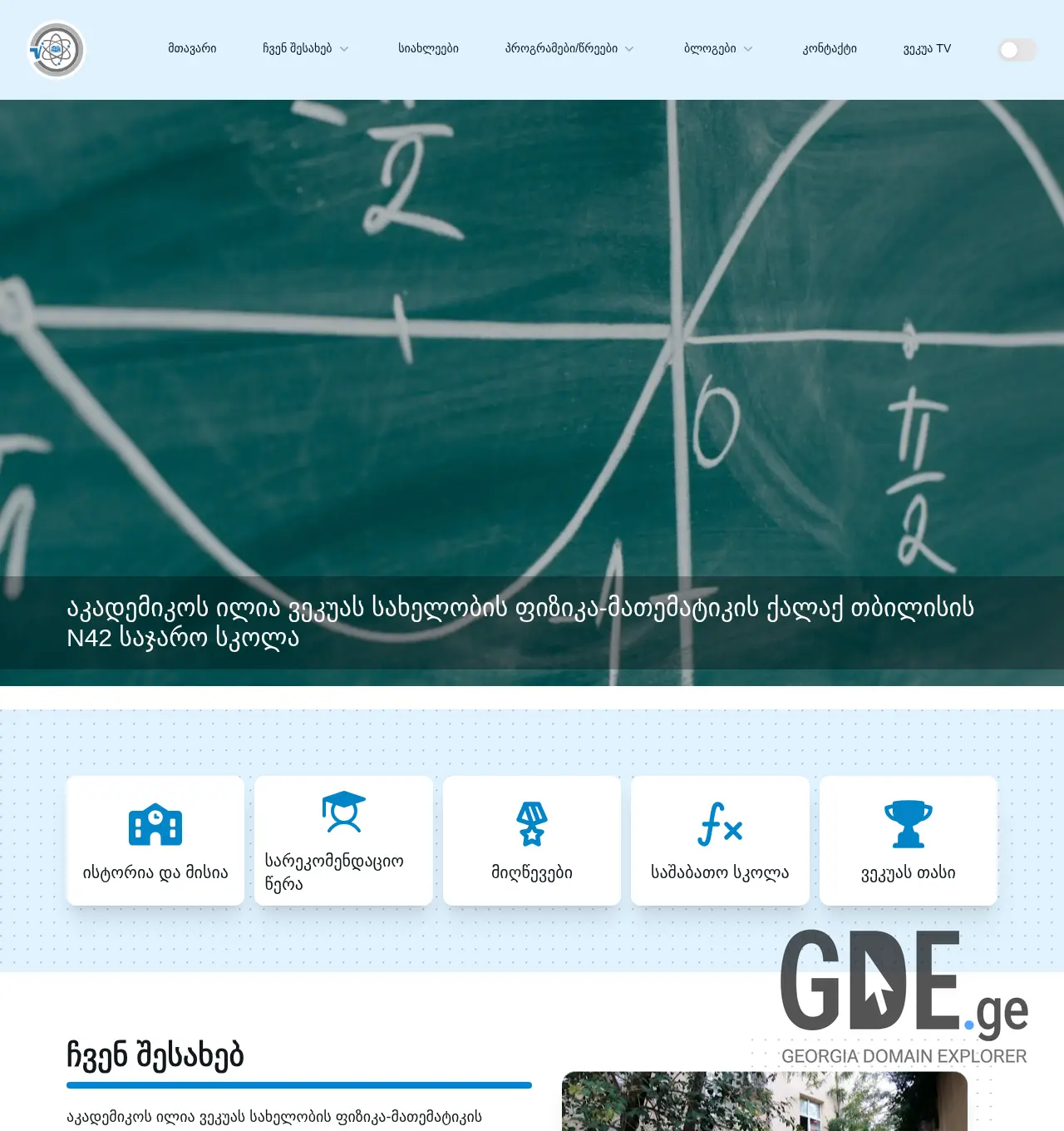 Screenshot of the site vekua42.edu.ge at 2025-11-29