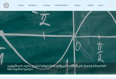 vekua42.edu.ge-ის ეკრანის სურათი