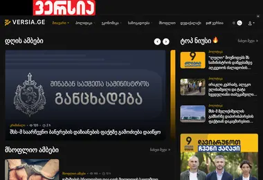 Скриншот versia.ge