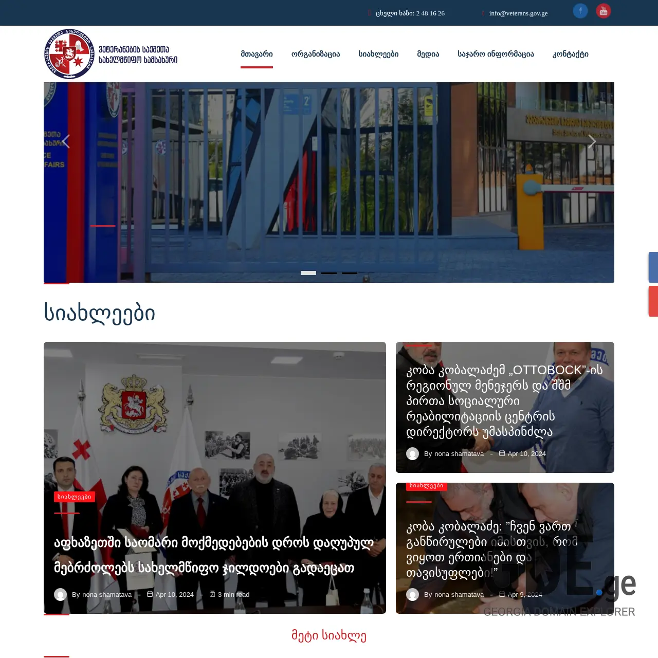 Screenshot of the site veterans.gov.ge at 2026-02-27