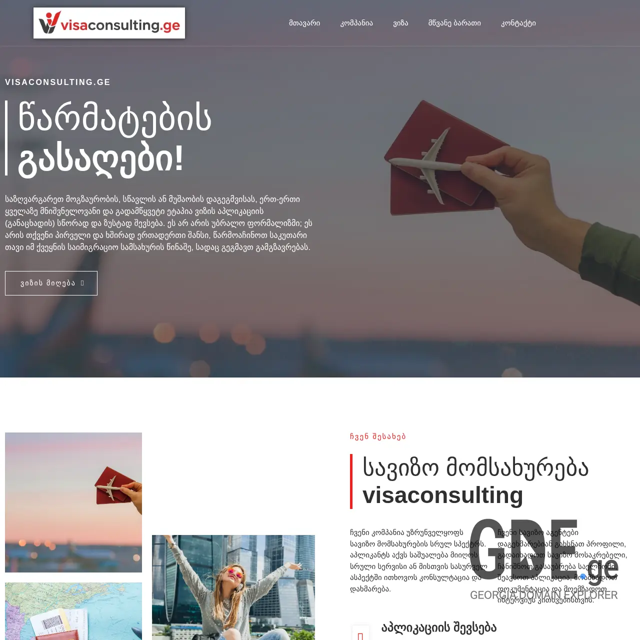 Screenshot of the site visaconsulting.ge at 2025-12-12
