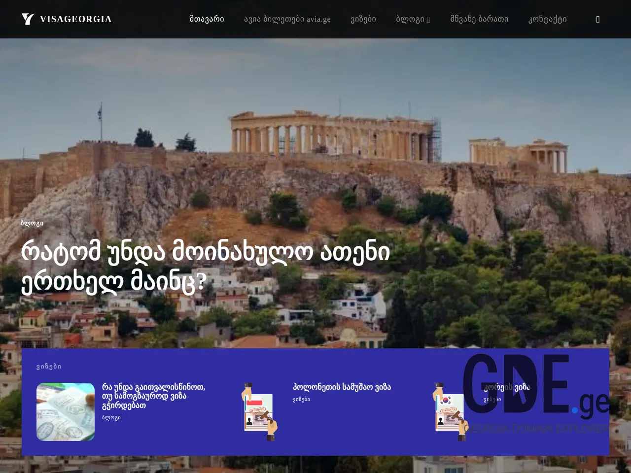 Screenshot of the site visageorgia.ge at 2025-11-30