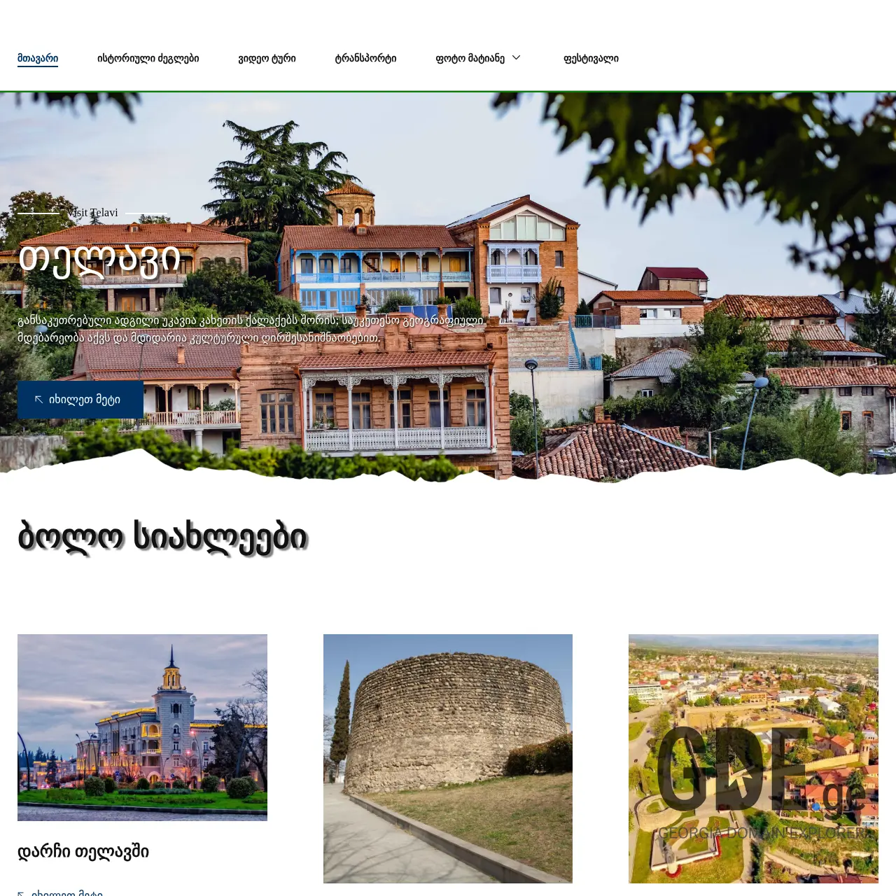 Screenshot of the site visittelavi.ge at 2025-12-12