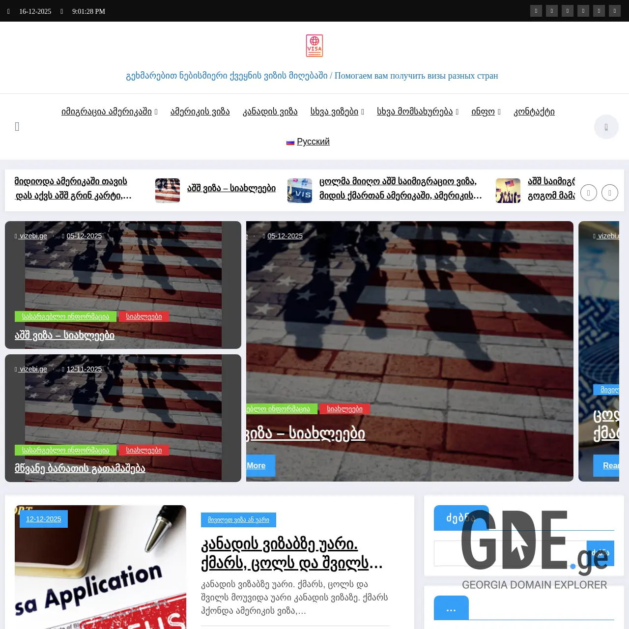 Screenshot of the site vizebi.ge at 2025-12-15