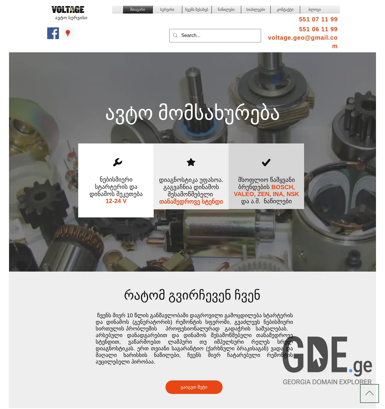 Screenshot of the site voltage.ge at 2025-11-30