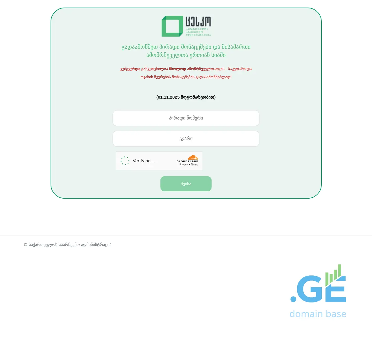 Screenshot of the site voters.cec.gov.ge at 2025-11-21