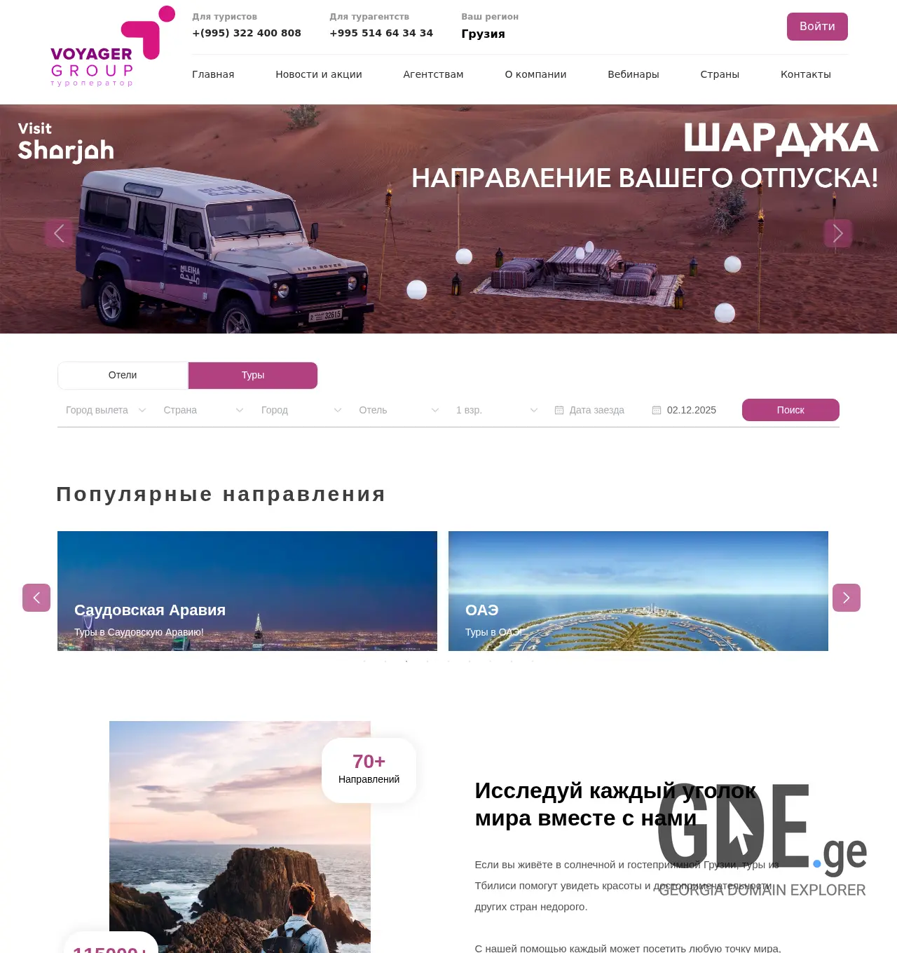 Screenshot of the site voyagergroup.ge at 2025-11-30