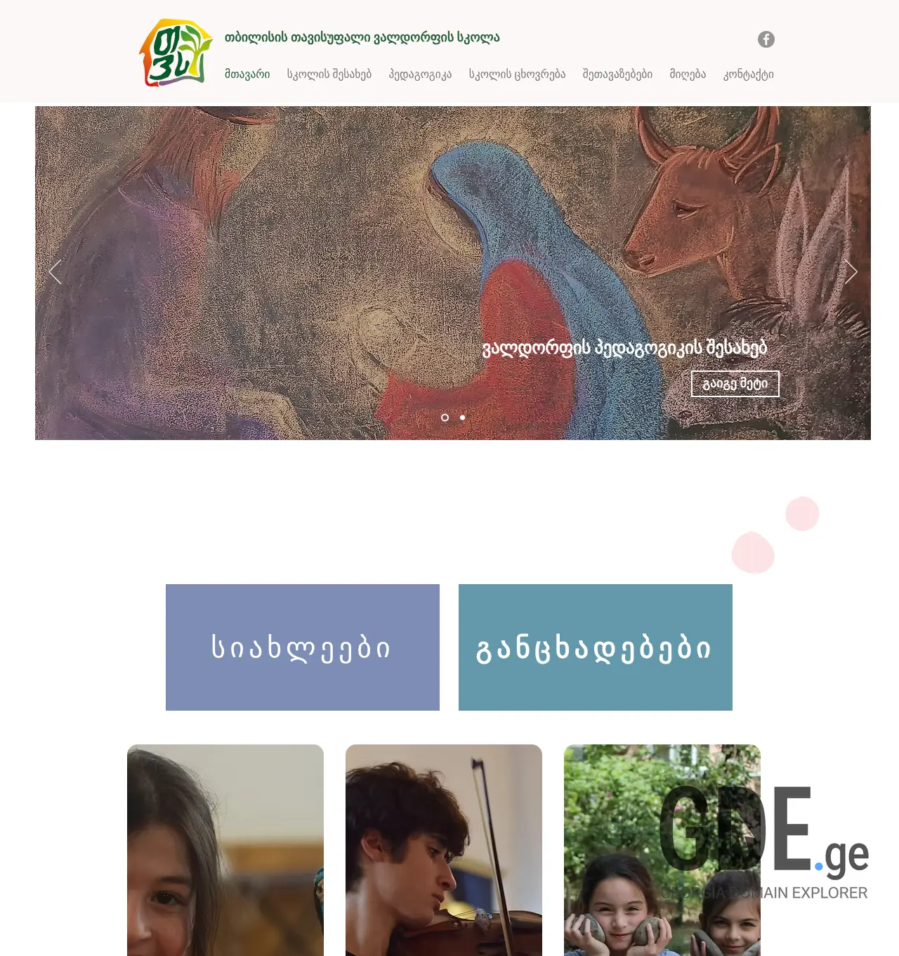 Screenshot of the site waldorfschule.edu.ge at 2025-11-29