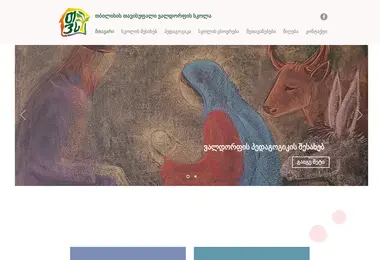Скриншот waldorfschule.edu.ge