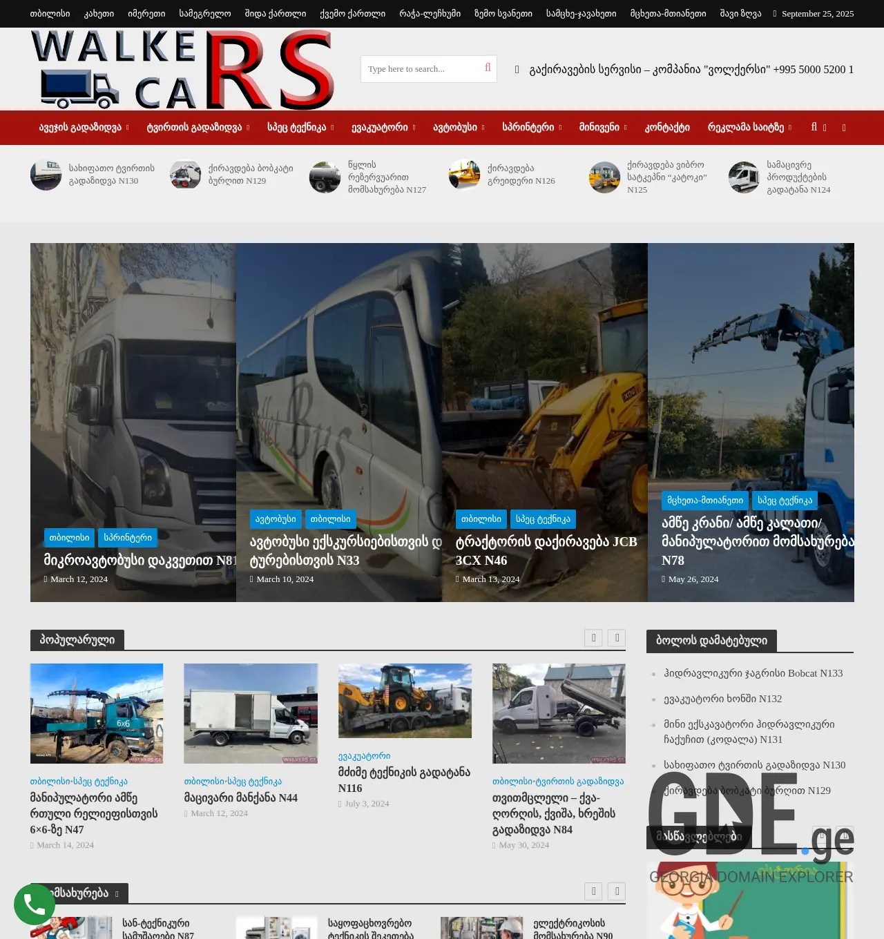 Screenshot of the site walkers.ge at 2025-12-03