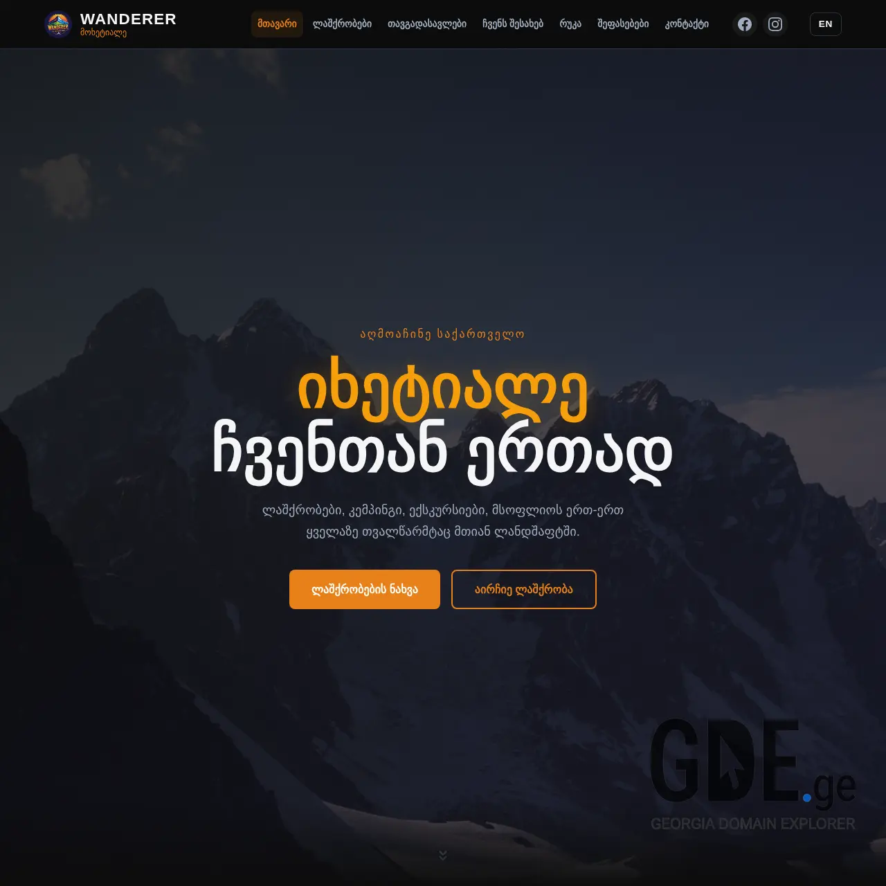 Screenshot of the site wanderer.ge at 2026-02-26