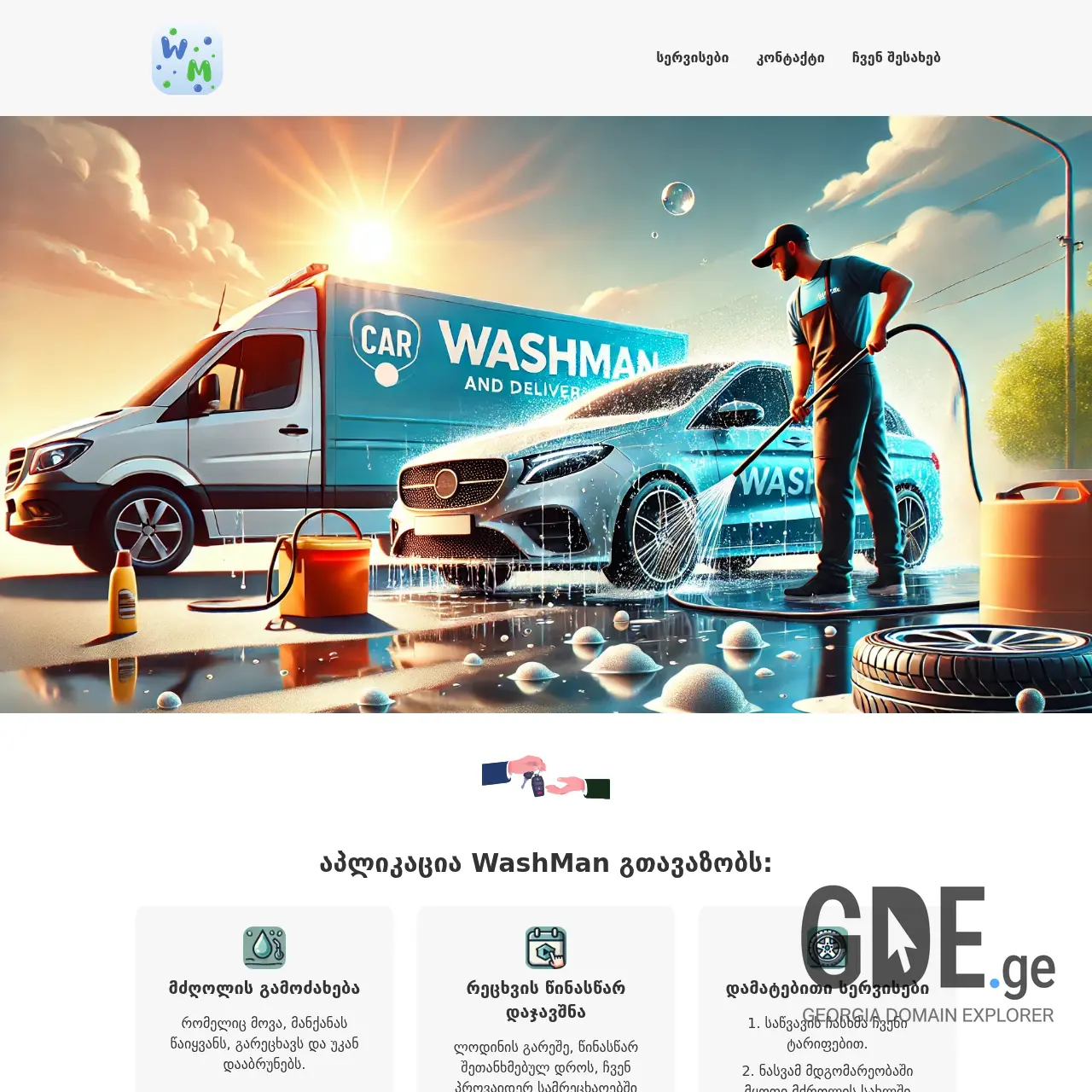 Screenshot of the site washman.ge at 2025-12-12