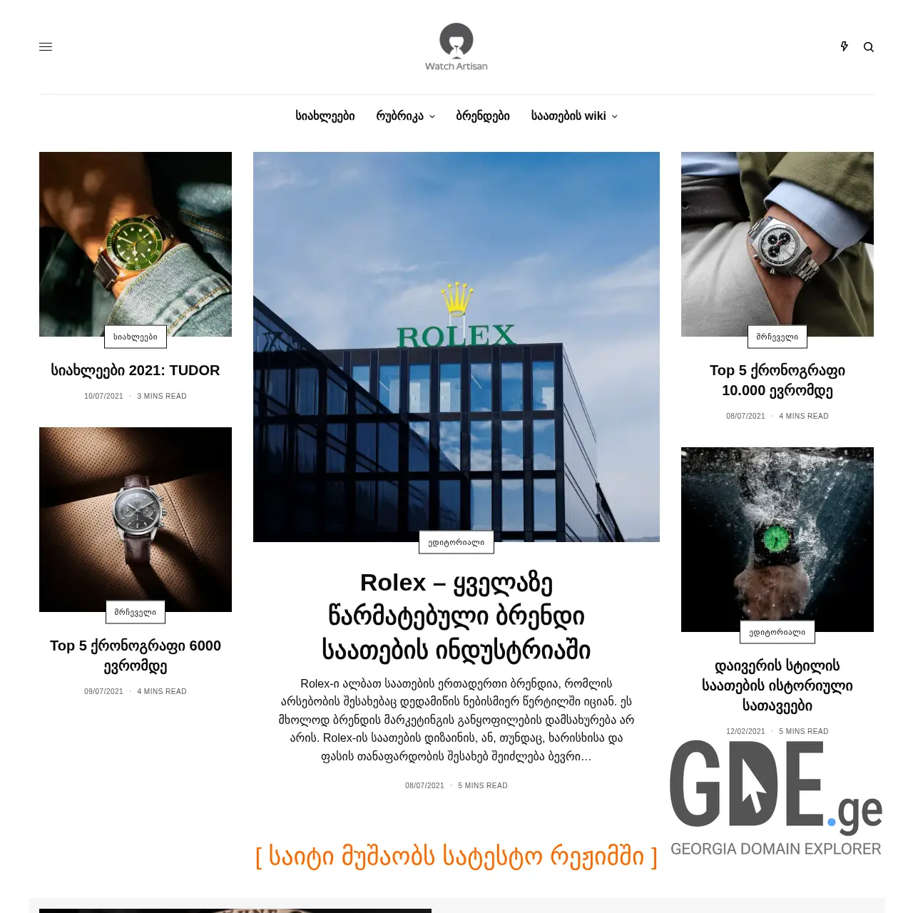 Screenshot of the site watch-artisan.ge at 2025-12-26