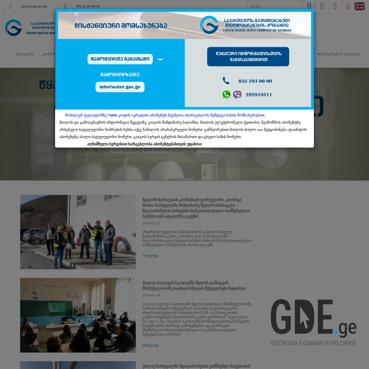 Screenshot of the site water.gov.ge at 2026-02-27