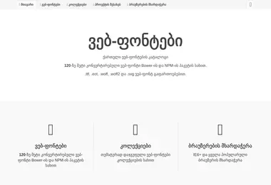 Screenshot of web-fonts.ge