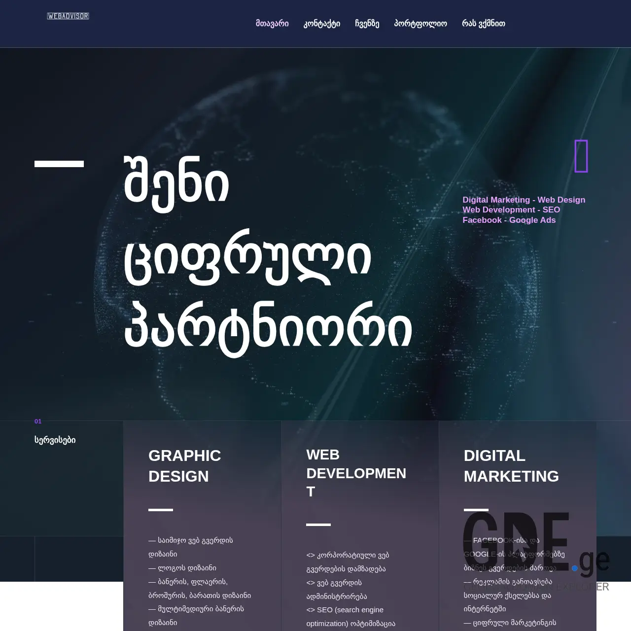 Screenshot of the site webadvisor.ge at 2025-12-12