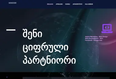 webadvisor.ge-ის ეკრანის სურათი
