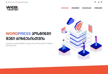 webhoster.ge-ის ეკრანის სურათი