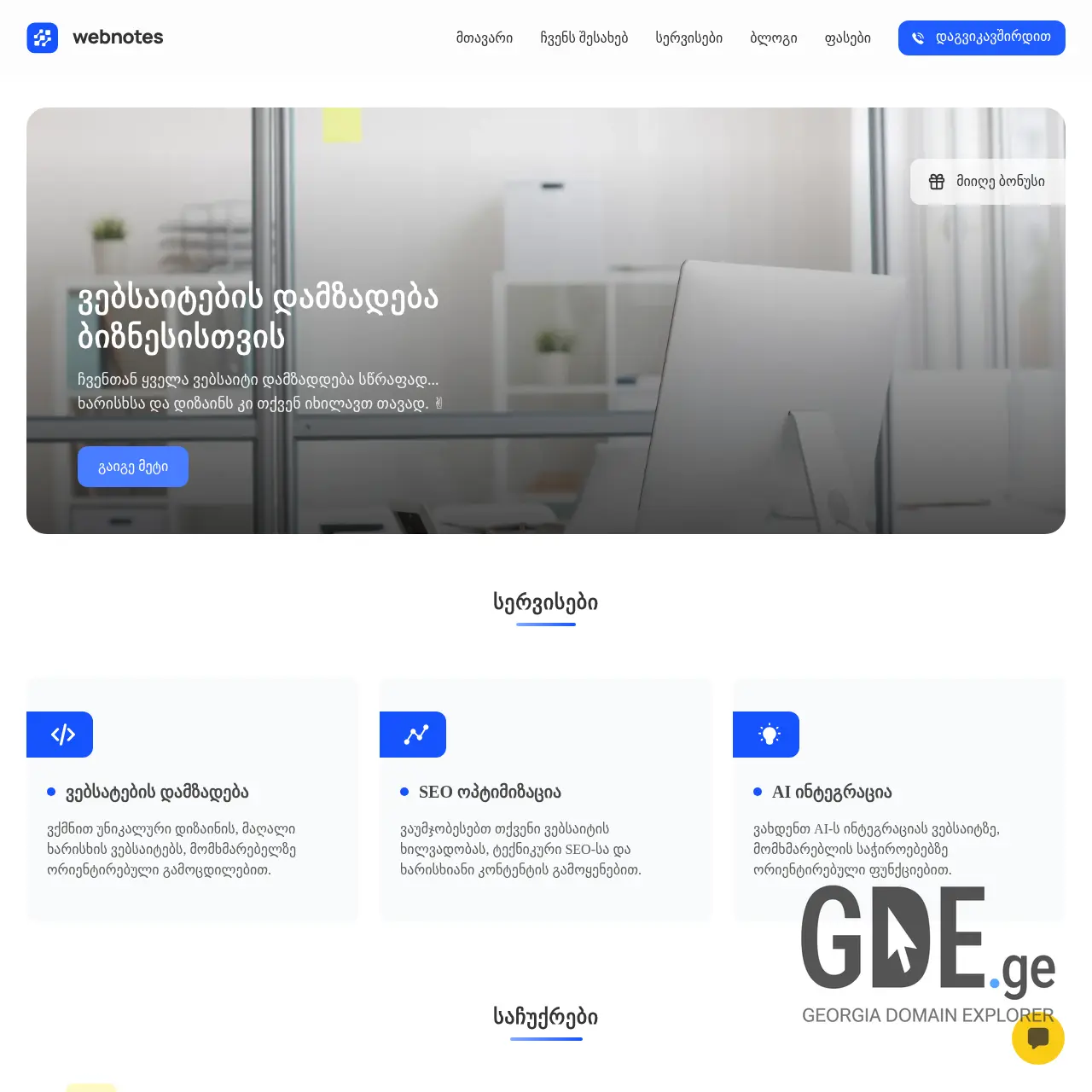 Screenshot of the site webnotes.ge at 2025-12-12