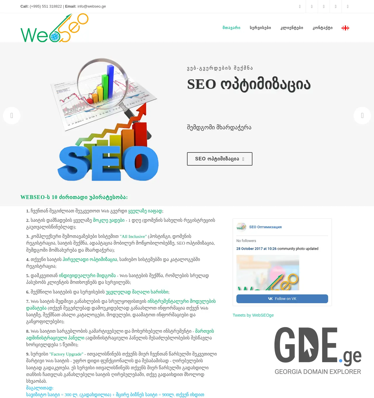 Screenshot of the site webseo.ge at 2025-11-29