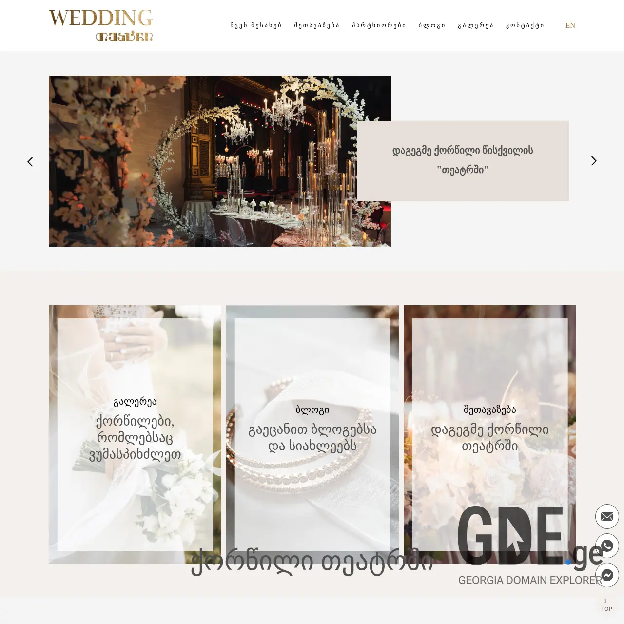 Screenshot of the site weddingteatri.ge at 2025-12-12