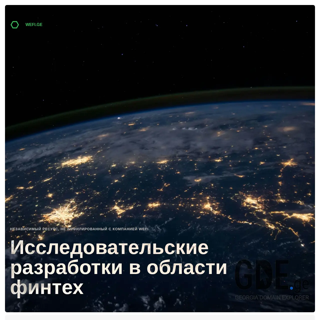 Screenshot of the site wefi.ge at 2025-12-14