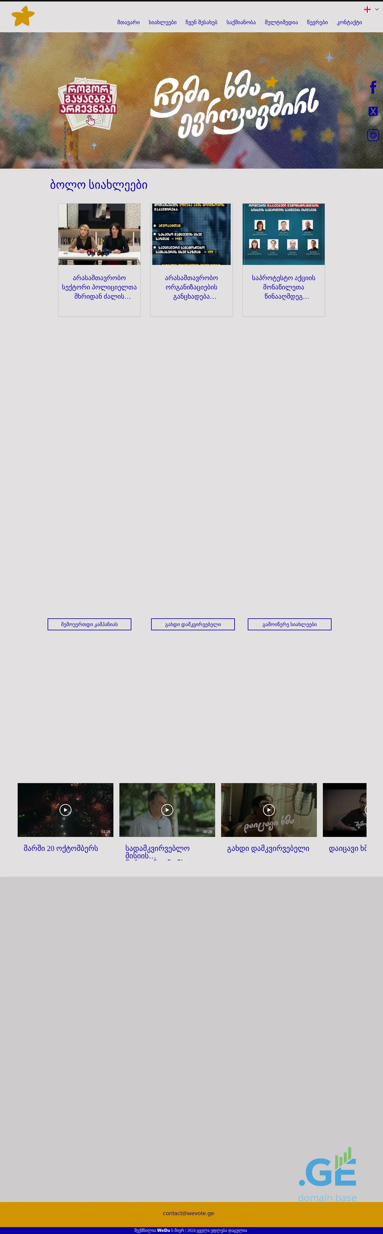 Screenshot of the site wevote.ge