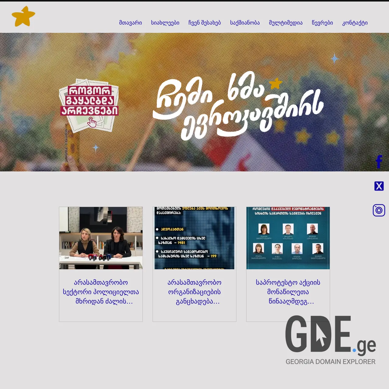 Screenshot of the site wevote.ge at 2025-12-12