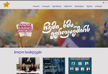 Screenshot of wevote.ge