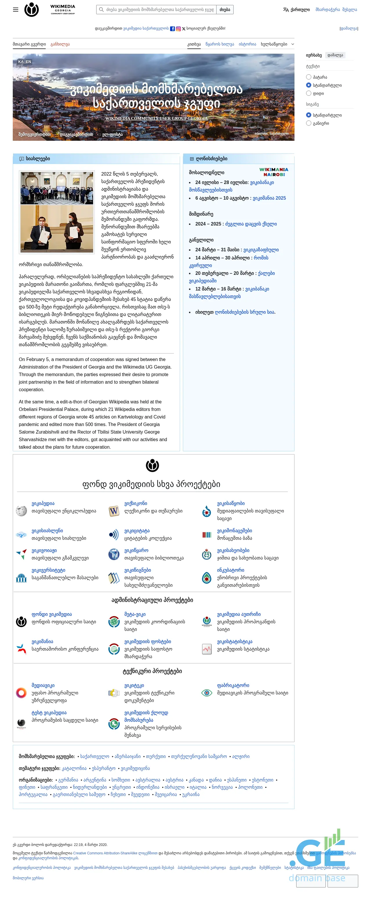 Screenshot of the site wikimedia.ge at 2025-09-10